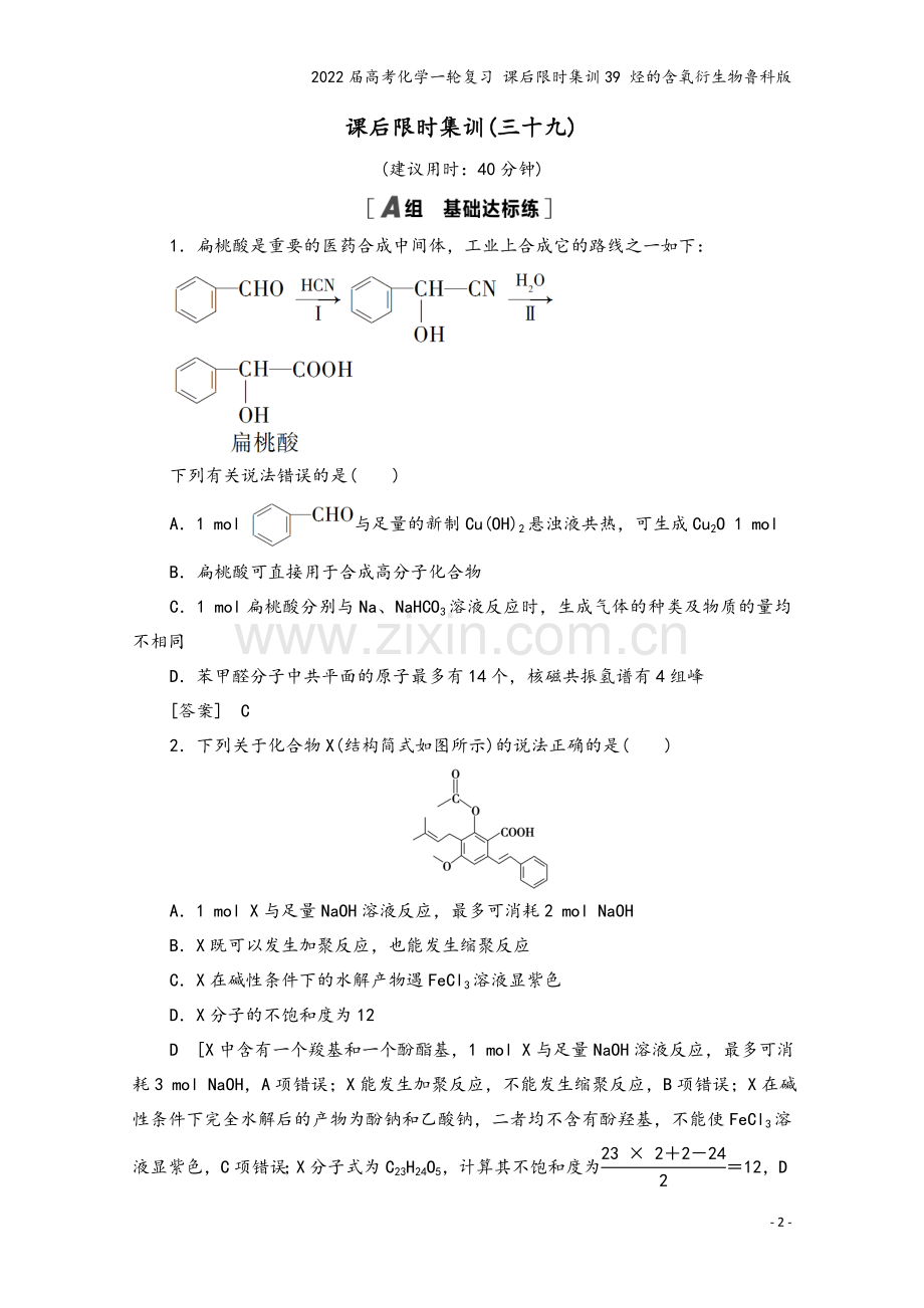 2022届高考化学一轮复习-课后限时集训39-烃的含氧衍生物鲁科版.doc_第2页