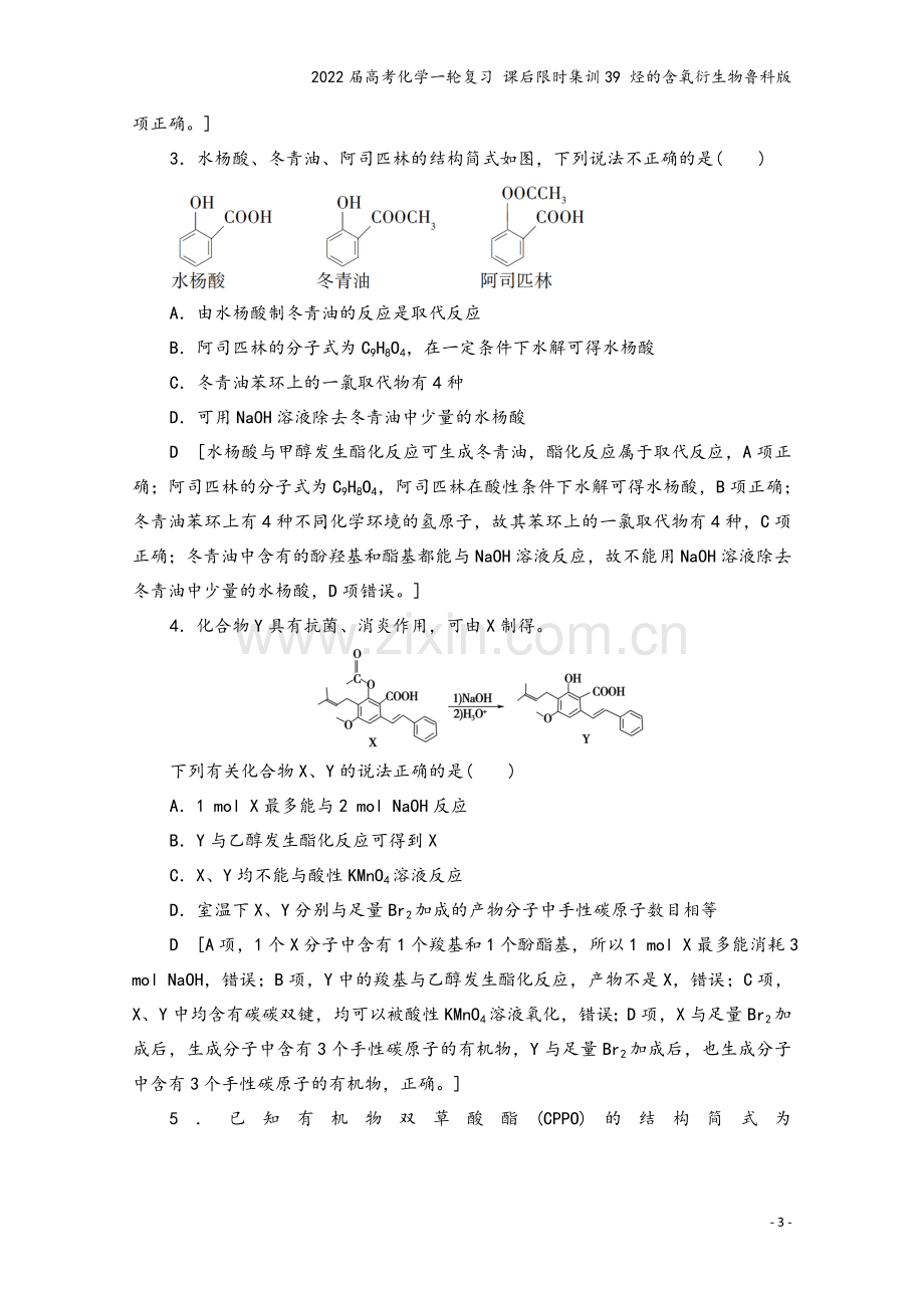 2022届高考化学一轮复习-课后限时集训39-烃的含氧衍生物鲁科版.doc_第3页