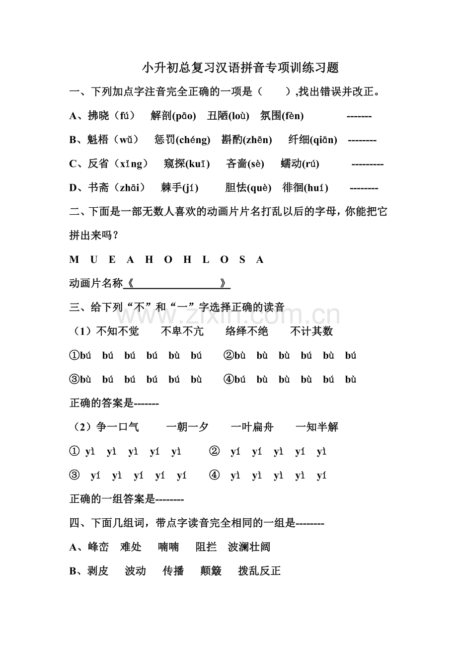 小升初总复习汉语拼音专项训练习题.doc_第1页