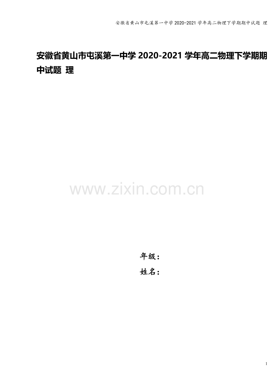 安徽省黄山市屯溪第一中学2020-2021学年高二物理下学期期中试题-理.doc_第1页