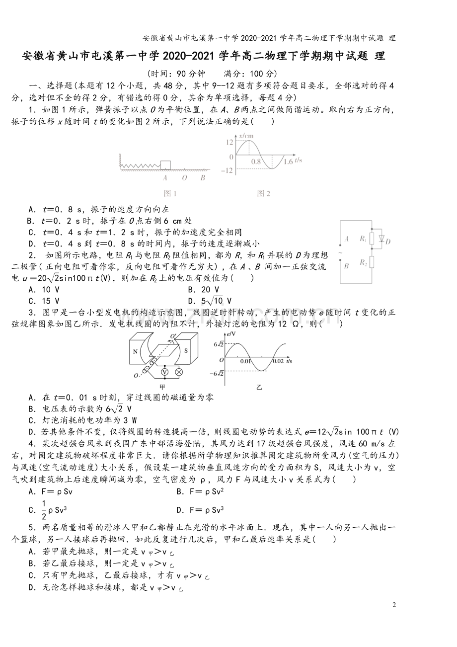 安徽省黄山市屯溪第一中学2020-2021学年高二物理下学期期中试题-理.doc_第2页