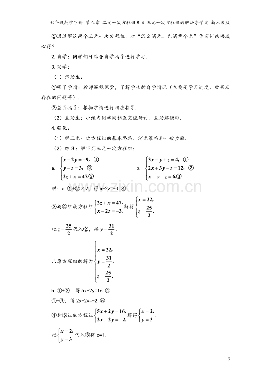 七年级数学下册-第八章-二元一次方程组8.4-三元一次方程组的解法导学案-新人教版.doc_第3页