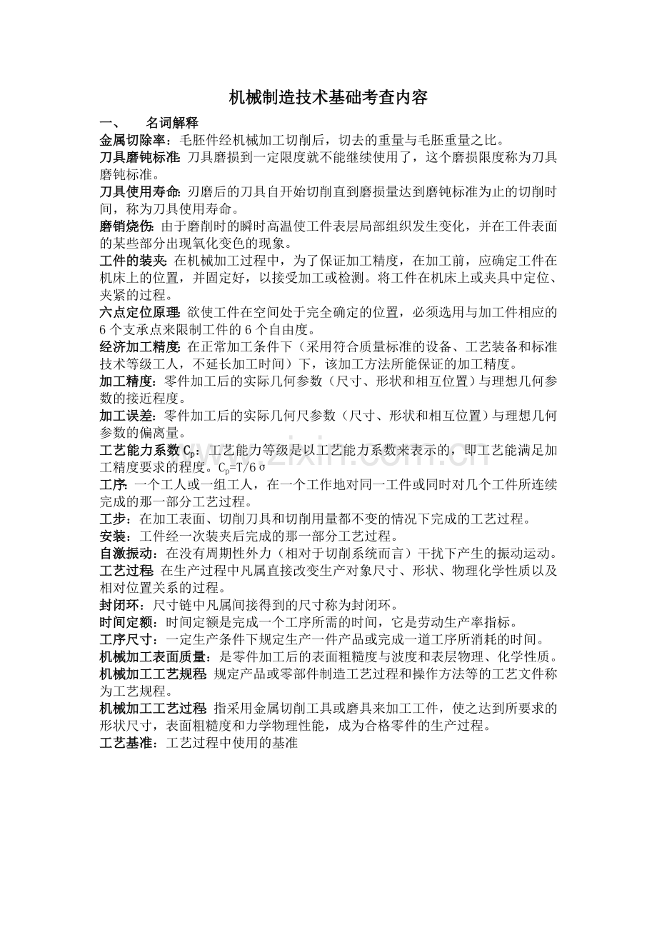 机械制造技术基础复习资料.doc_第1页