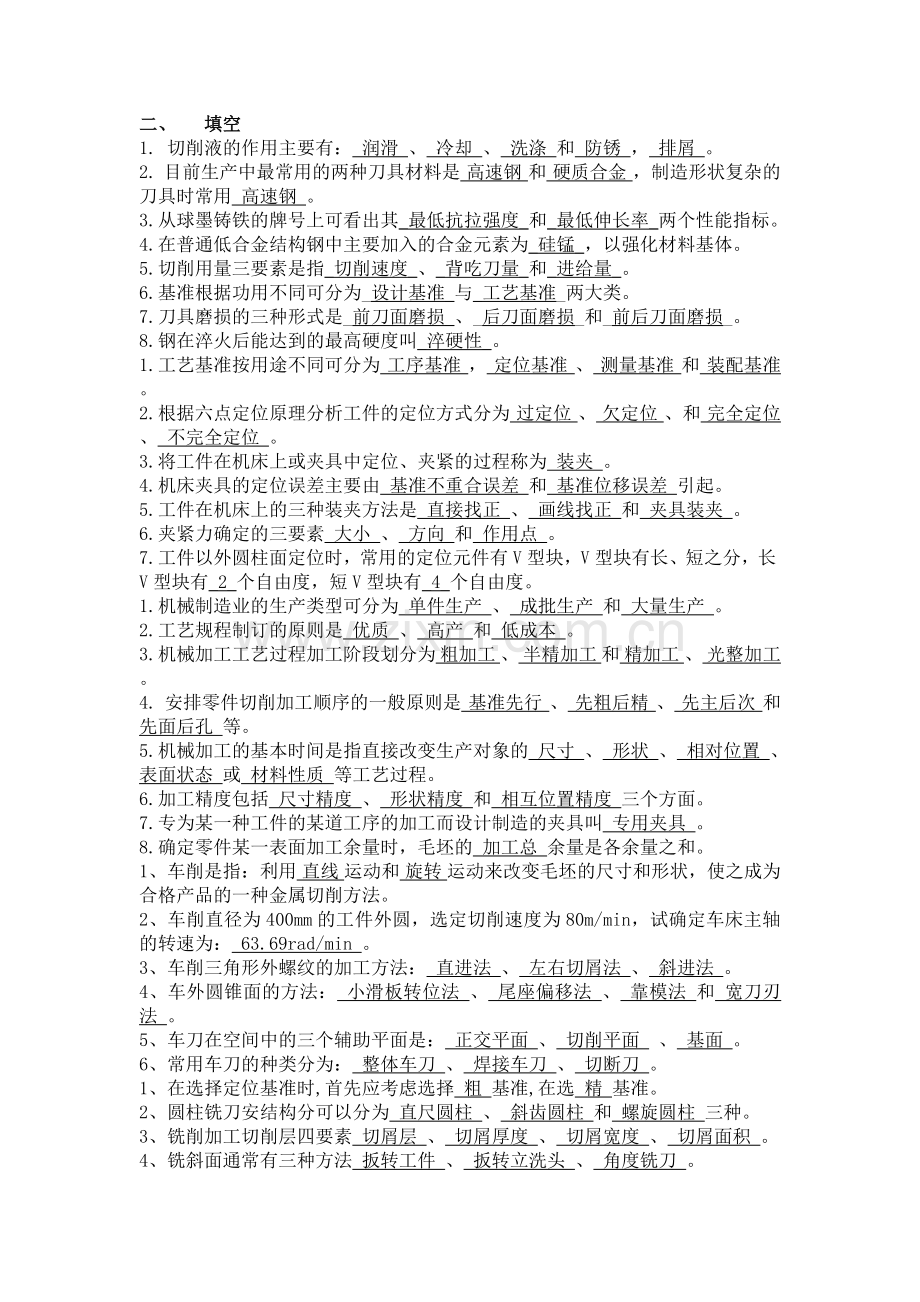 机械制造技术基础复习资料.doc_第2页