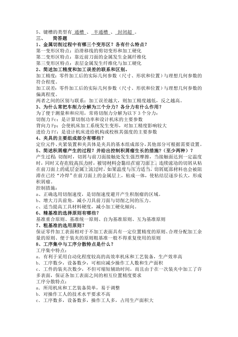 机械制造技术基础复习资料.doc_第3页