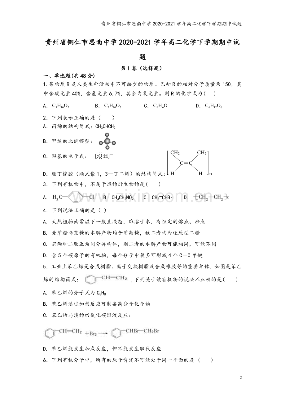 贵州省铜仁市思南中学2020-2021学年高二化学下学期期中试题.doc_第2页