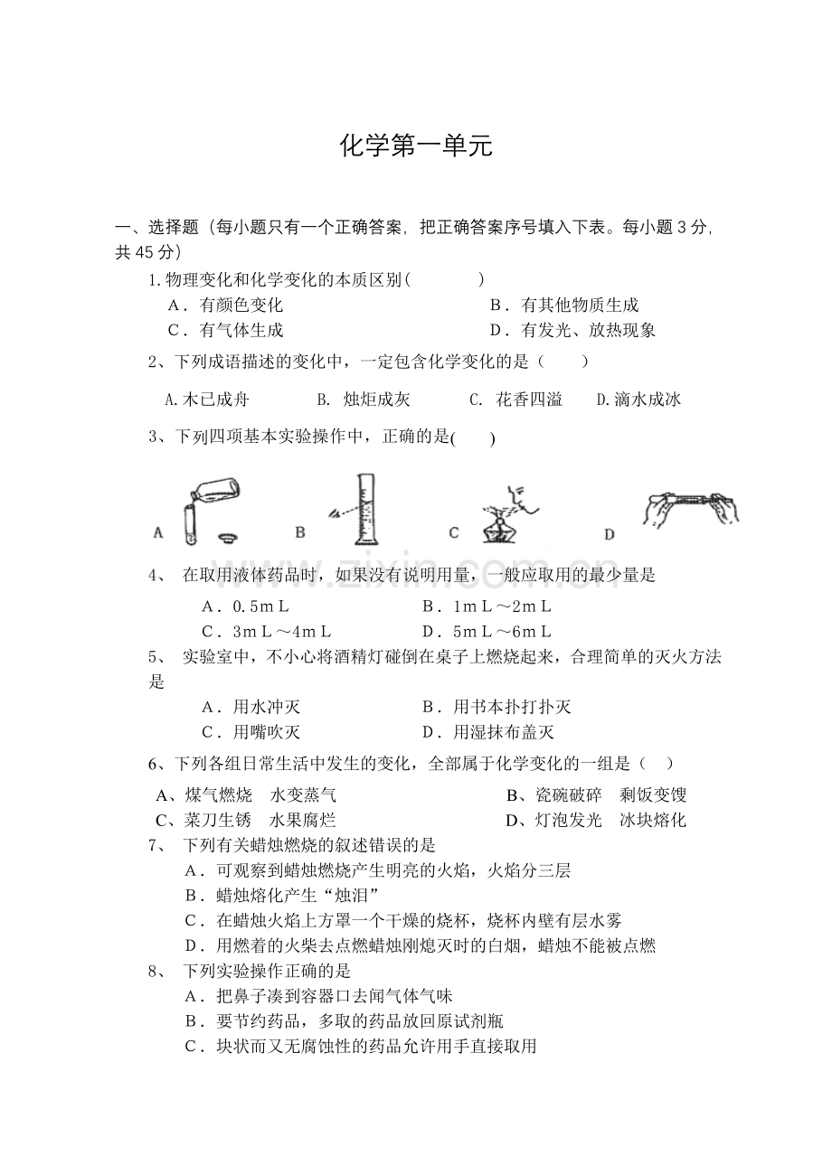 人教版初三化学第一单元测试题.doc_第1页