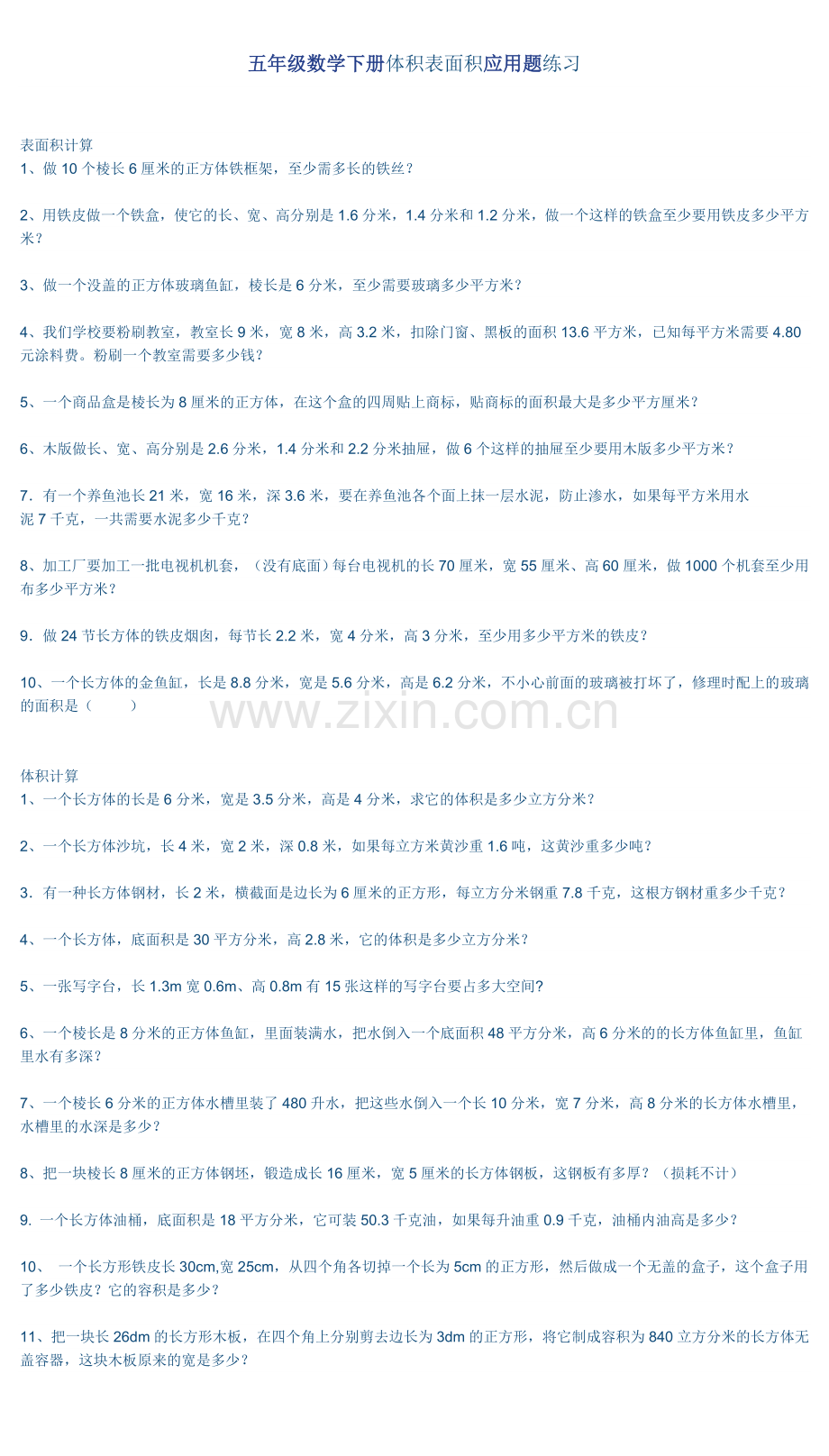 五年级数学下册体积表面积应用题练习.doc_第1页