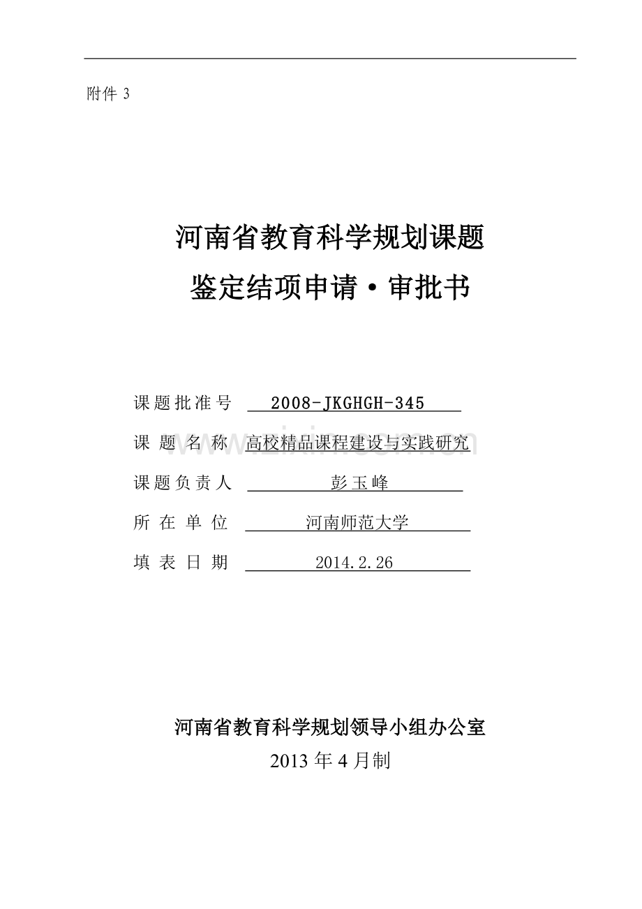 河南省教育科学规划课题鉴定结项申请审批书.doc_第1页