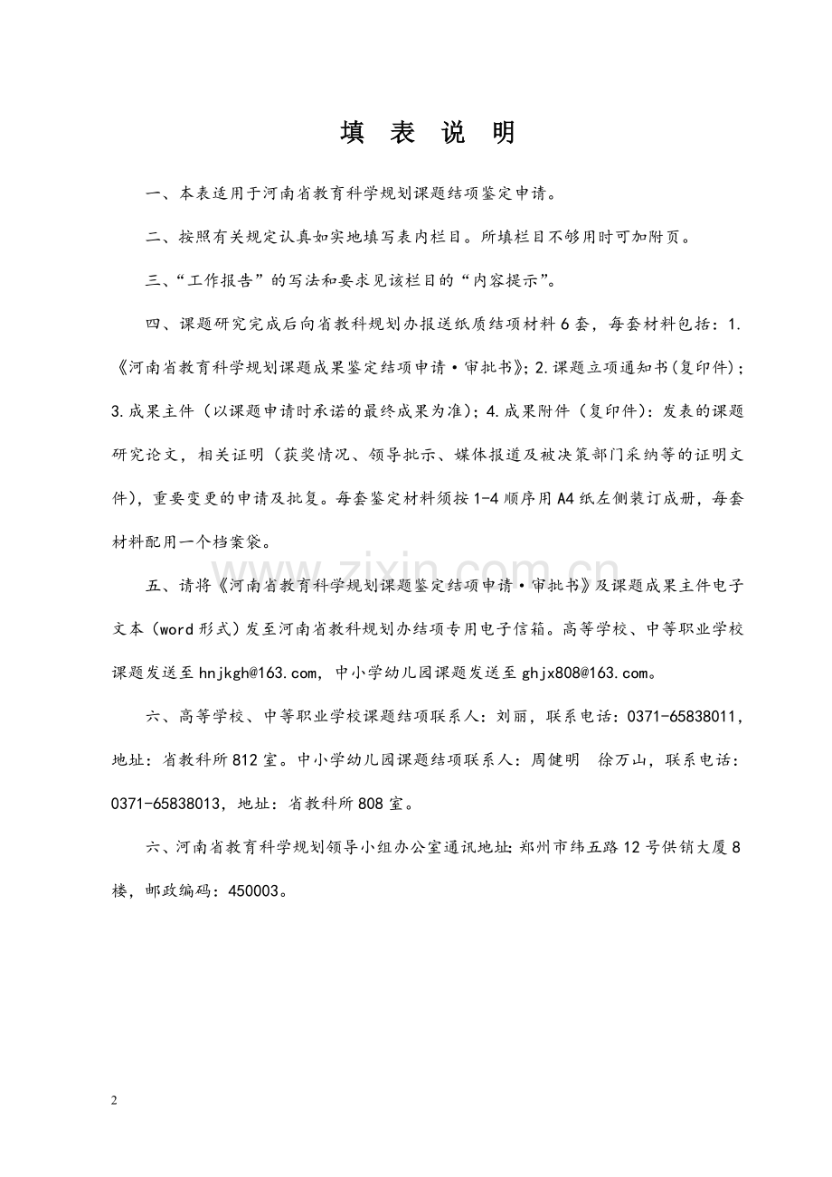 河南省教育科学规划课题鉴定结项申请审批书.doc_第2页