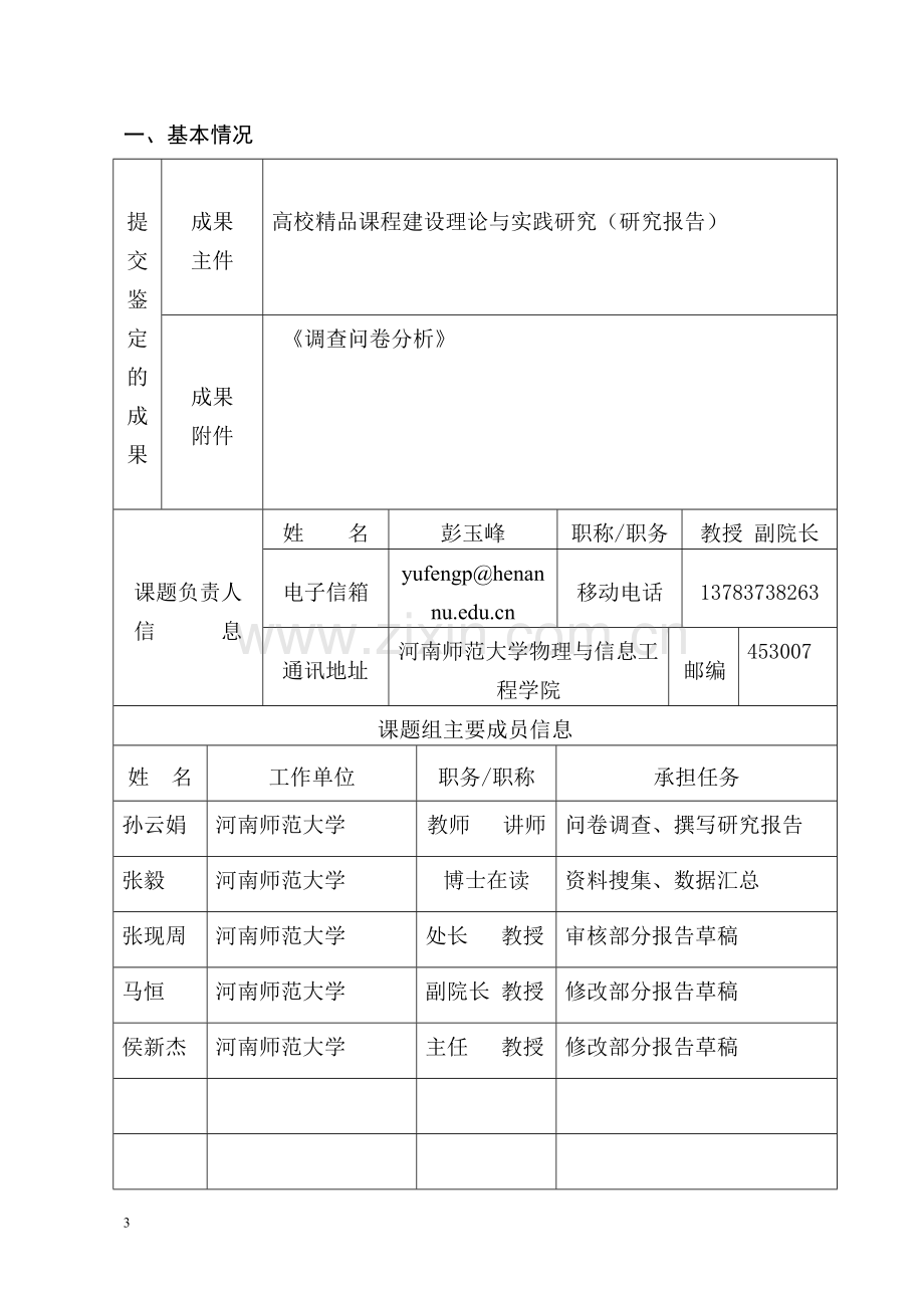 河南省教育科学规划课题鉴定结项申请审批书.doc_第3页