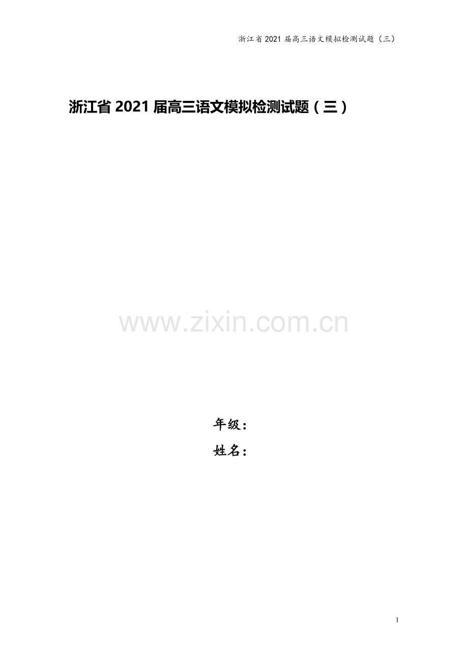 浙江省2021届高三语文模拟检测试题(三).doc_第1页