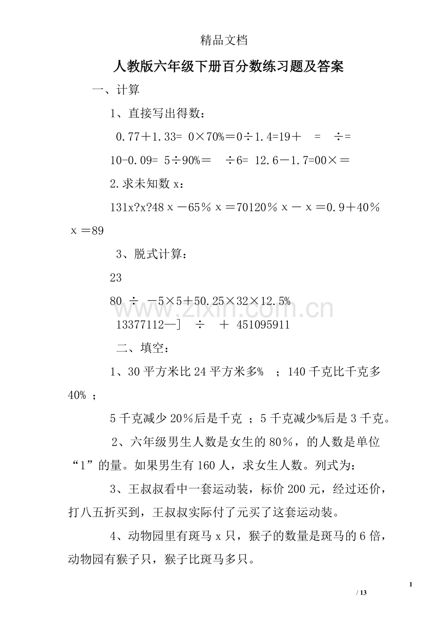 人教版六年级下册百分数练习题及答案.doc_第1页