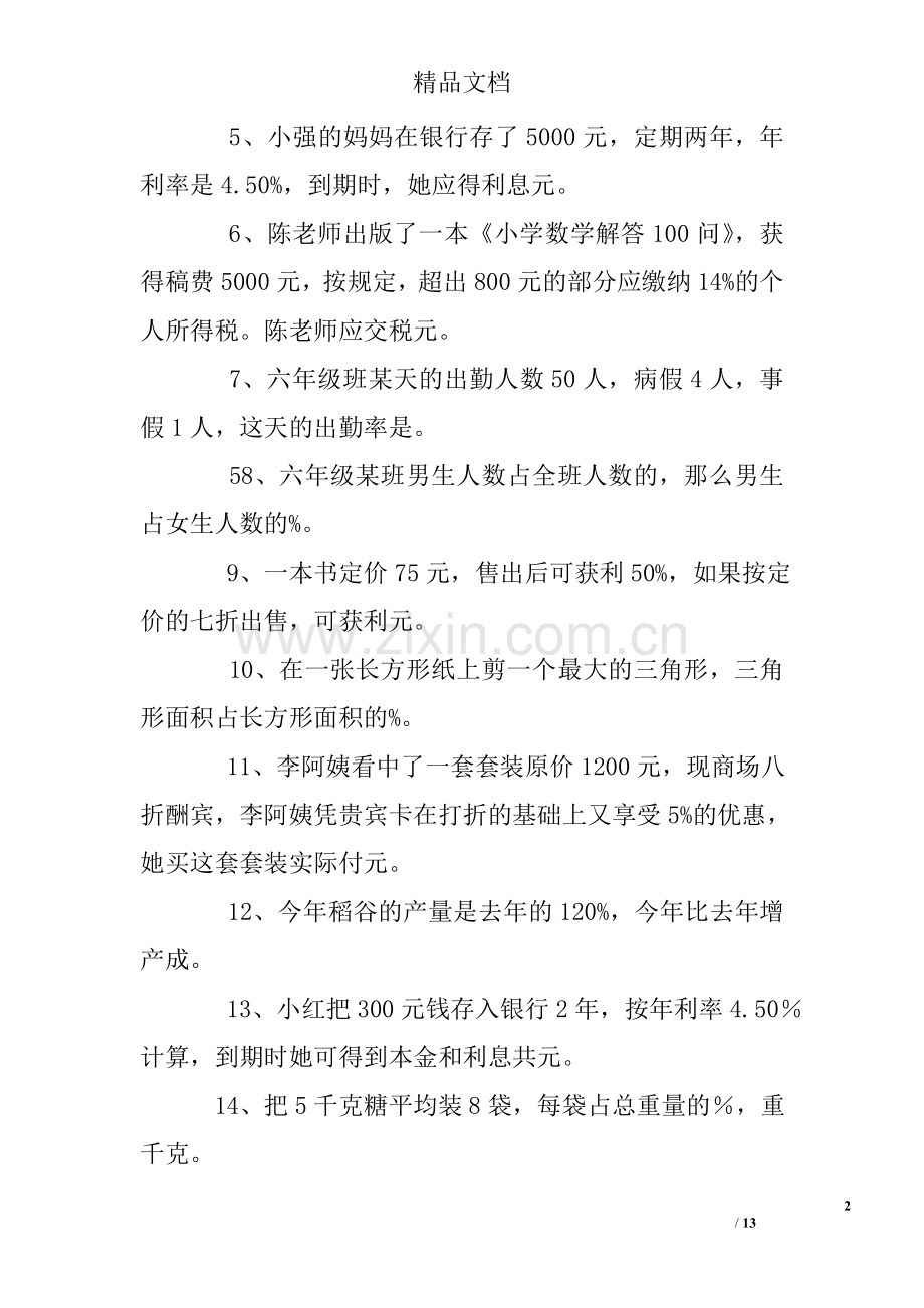 人教版六年级下册百分数练习题及答案.doc_第2页