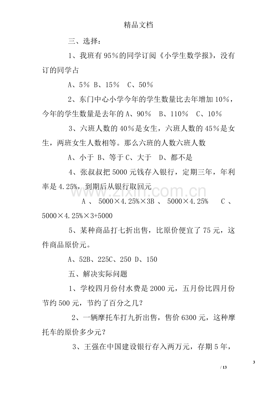 人教版六年级下册百分数练习题及答案.doc_第3页