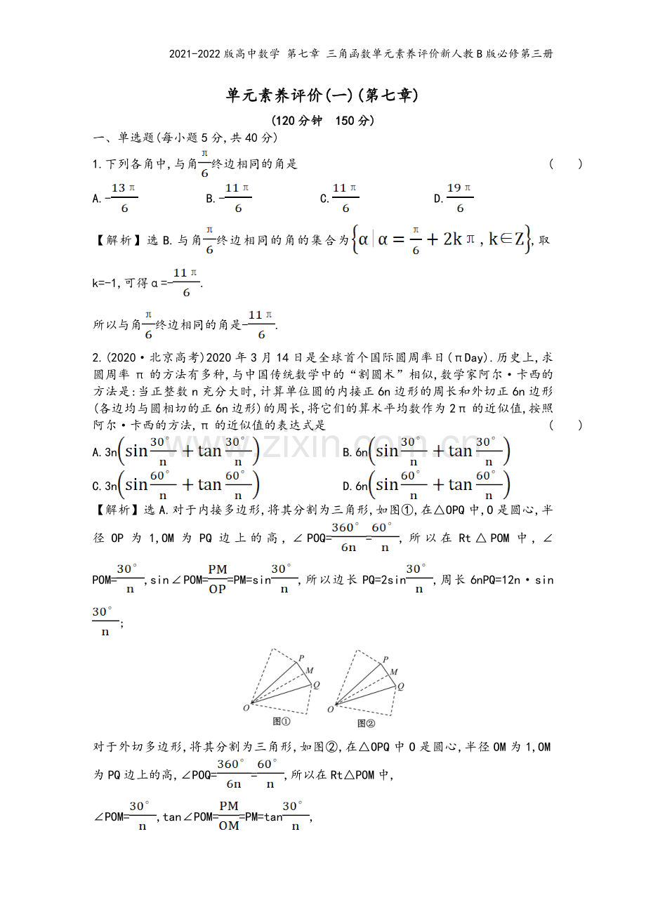 2021-2022版高中数学-第七章-三角函数单元素养评价新人教B版必修第三册.doc_第2页