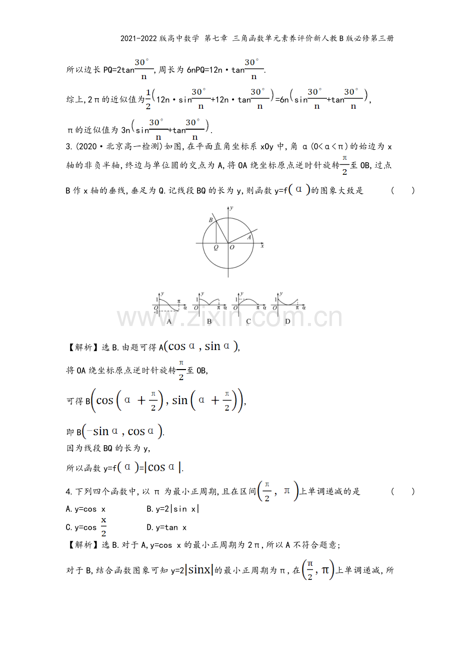 2021-2022版高中数学-第七章-三角函数单元素养评价新人教B版必修第三册.doc_第3页