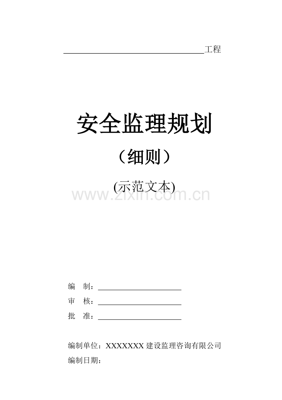 安全监理规划(细则).doc_第1页