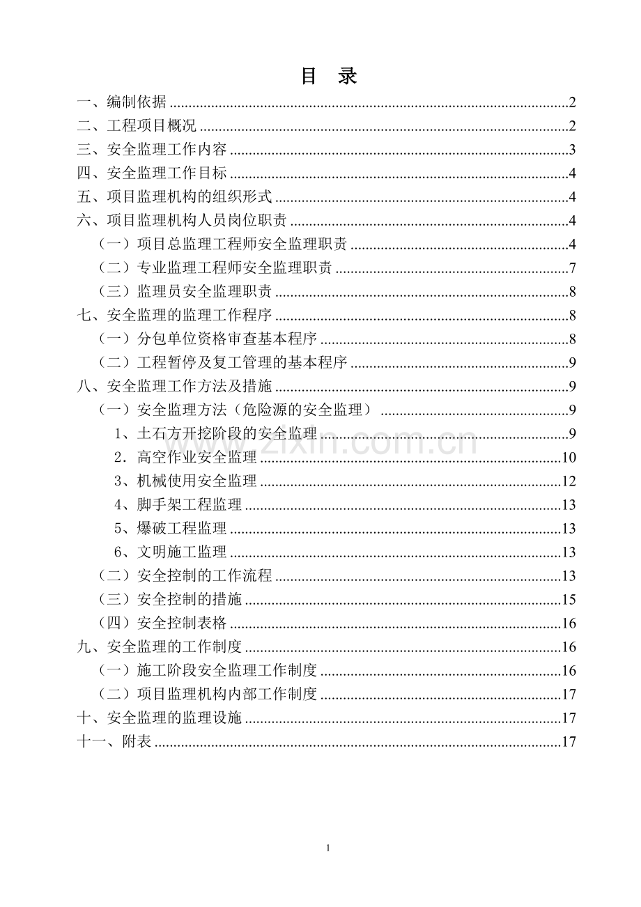 安全监理规划(细则).doc_第2页