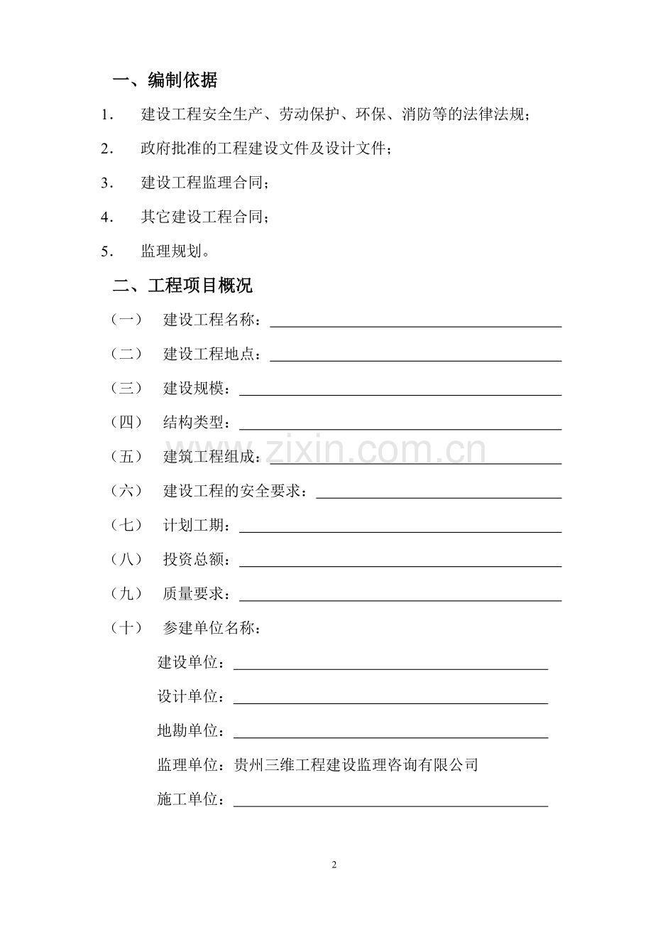 安全监理规划(细则).doc_第3页