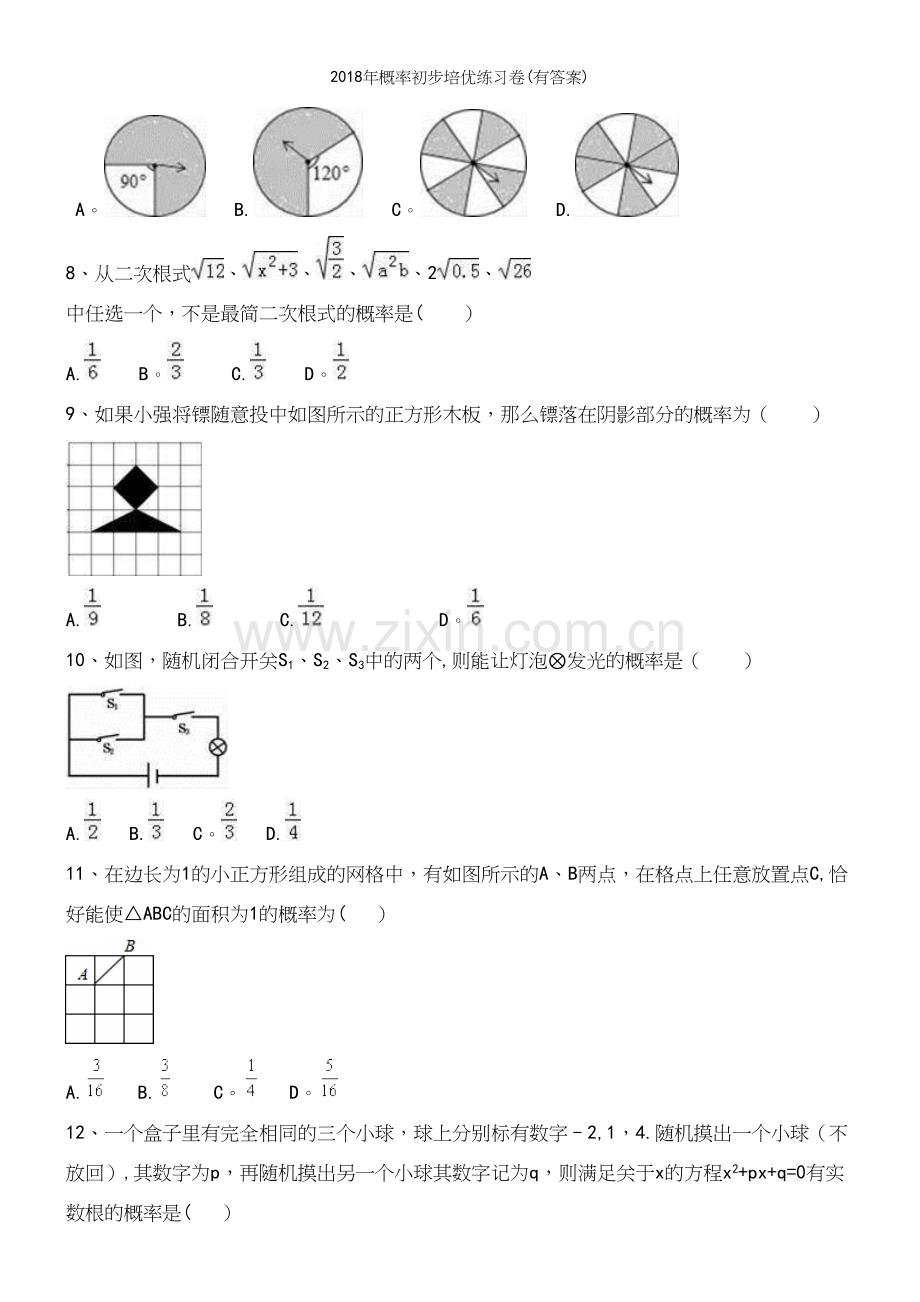 2018年概率初步培优练习卷(有答案).docx_第3页