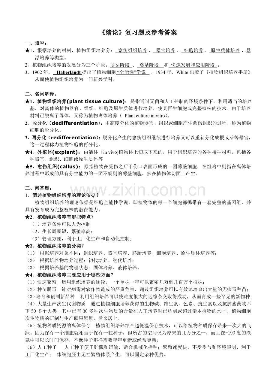 植物组织培养试题及答案总结.doc_第1页