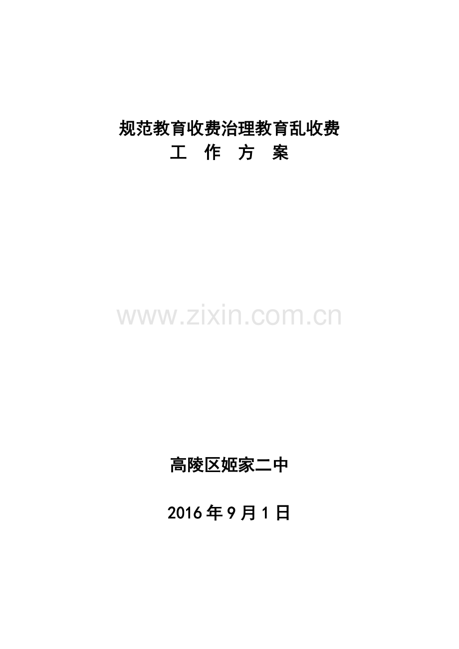 2016治理教育乱收费工作实施方案.doc_第3页