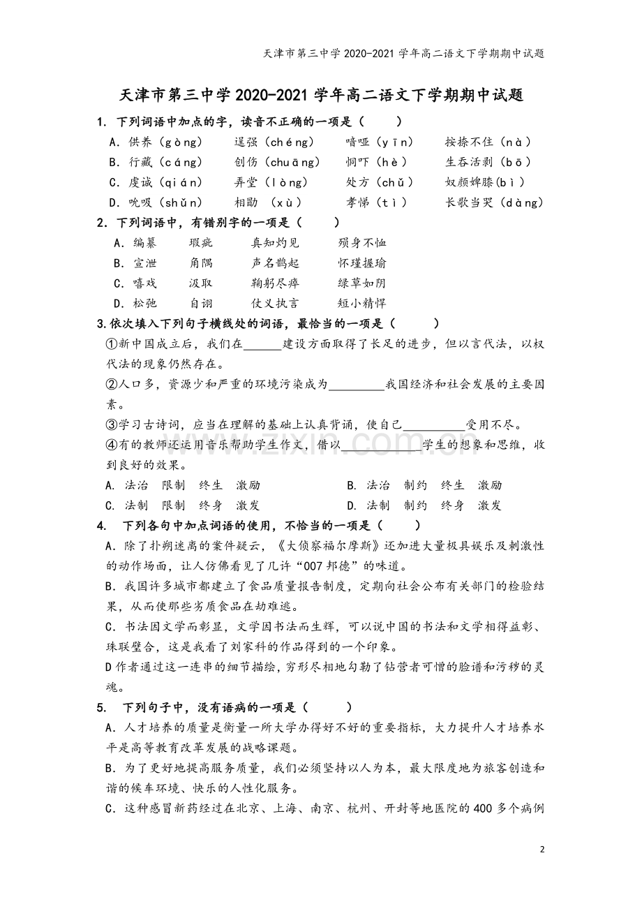 天津市第三中学2020-2021学年高二语文下学期期中试题.doc_第2页