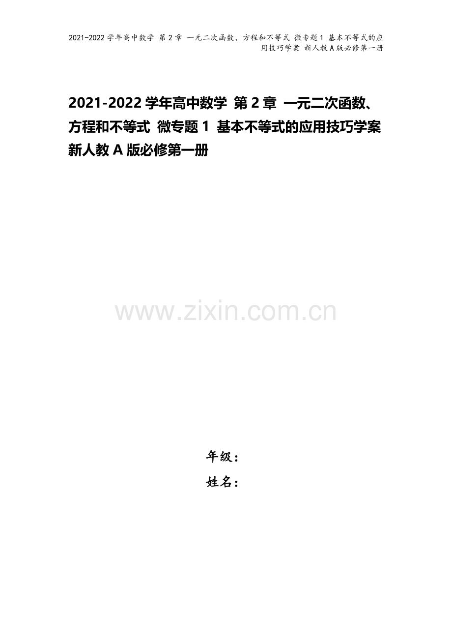 2021-2022学年高中数学-第2章-一元二次函数、方程和不等式-微专题1-基本不等式的应用技巧学.doc_第1页