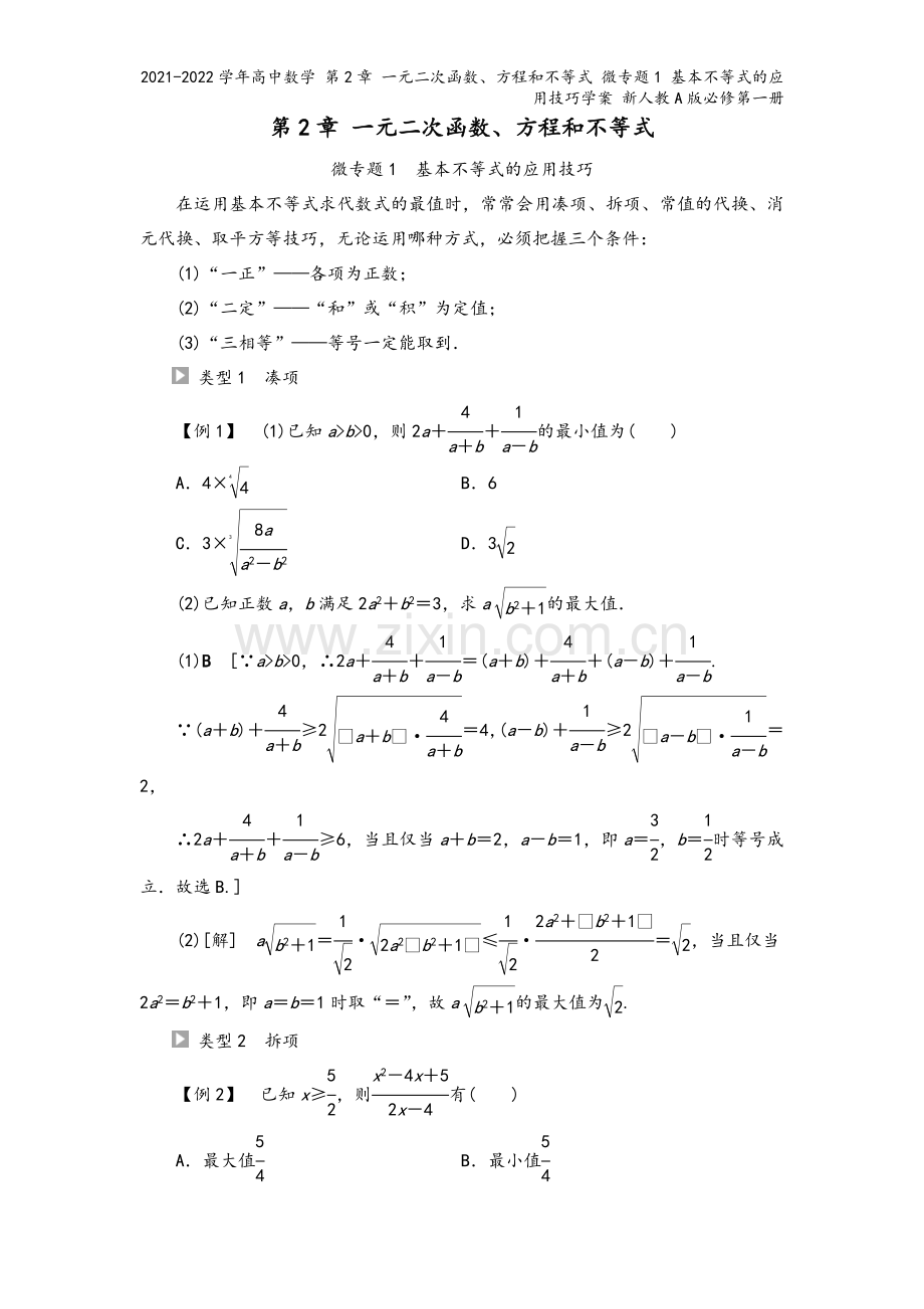 2021-2022学年高中数学-第2章-一元二次函数、方程和不等式-微专题1-基本不等式的应用技巧学.doc_第2页