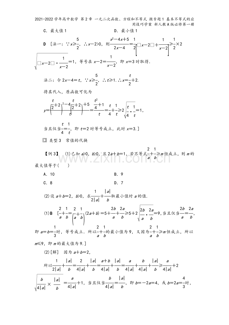 2021-2022学年高中数学-第2章-一元二次函数、方程和不等式-微专题1-基本不等式的应用技巧学.doc_第3页