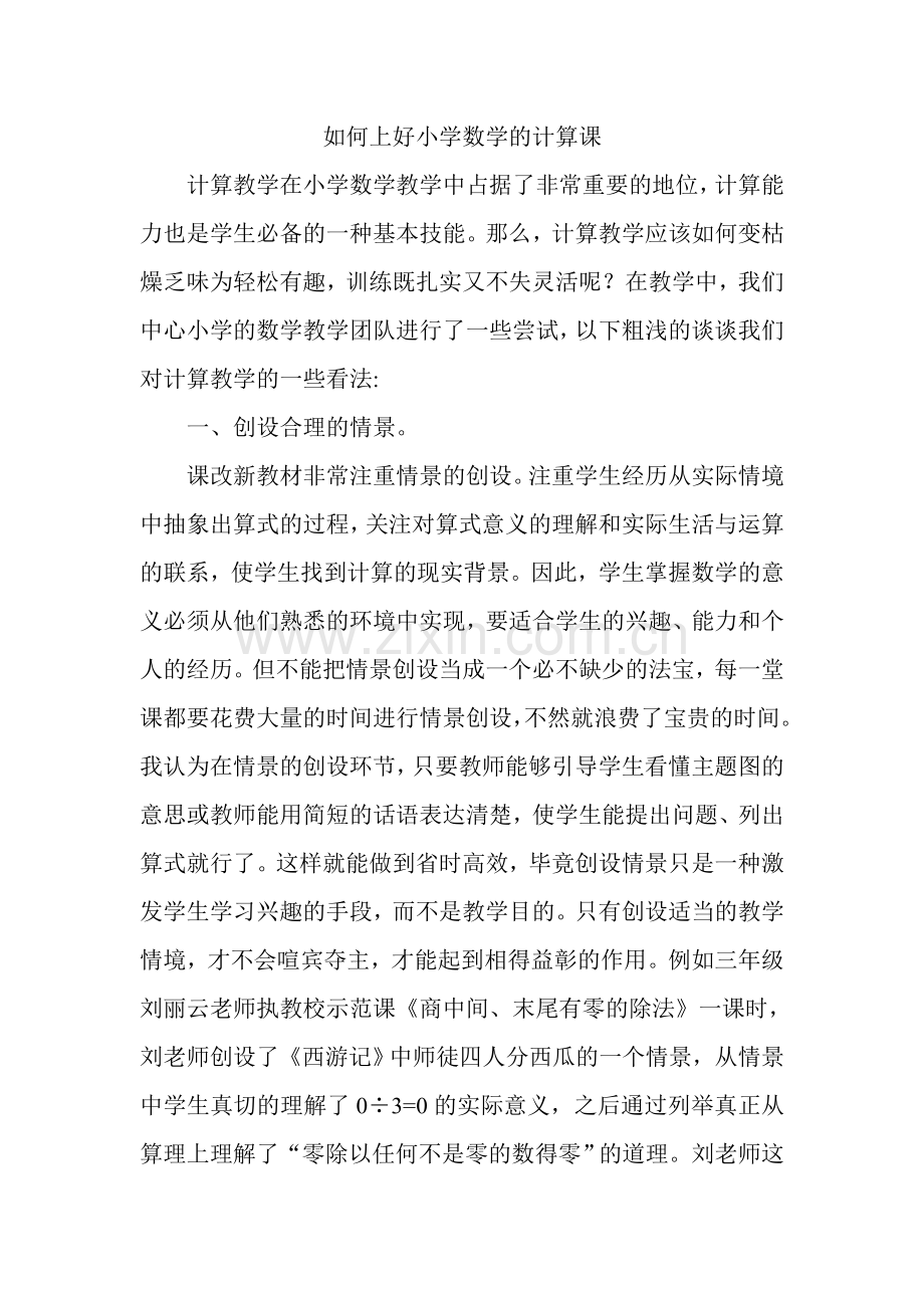 如何上好小学数学的计算课.doc_第1页