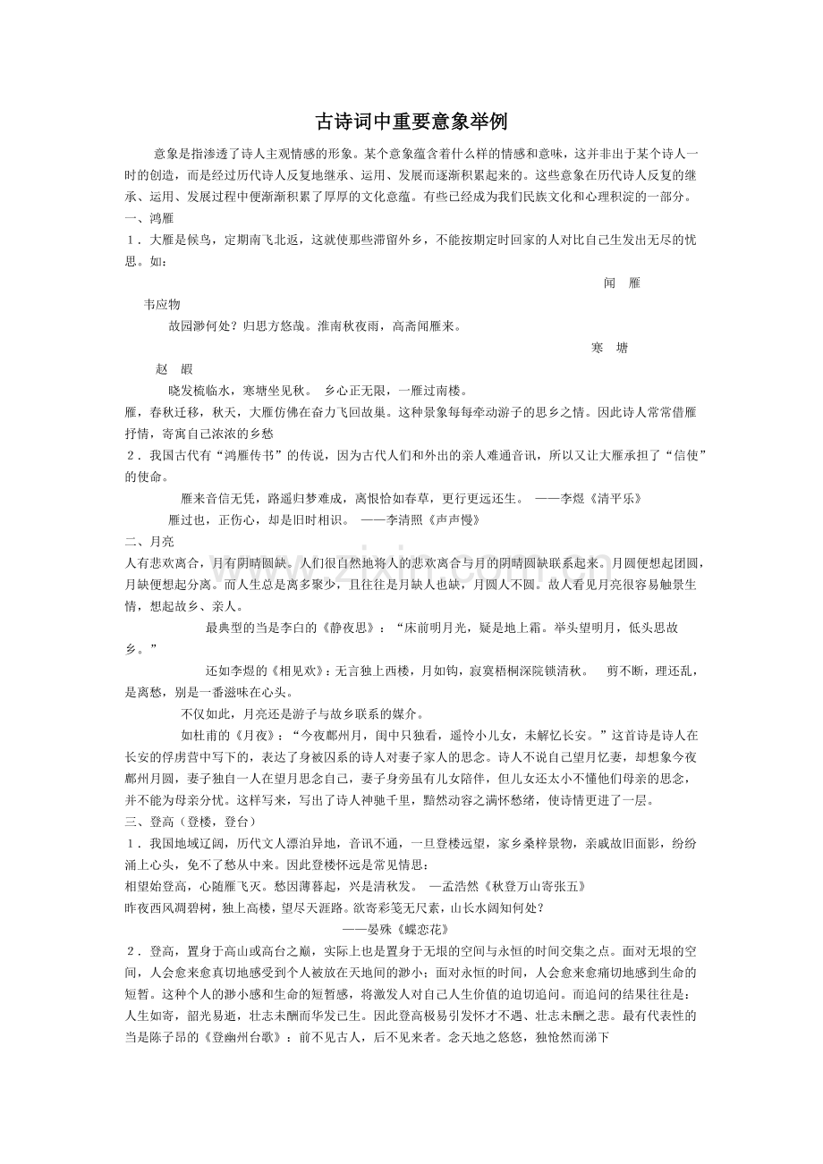 古诗词中重要意象举例.doc_第1页