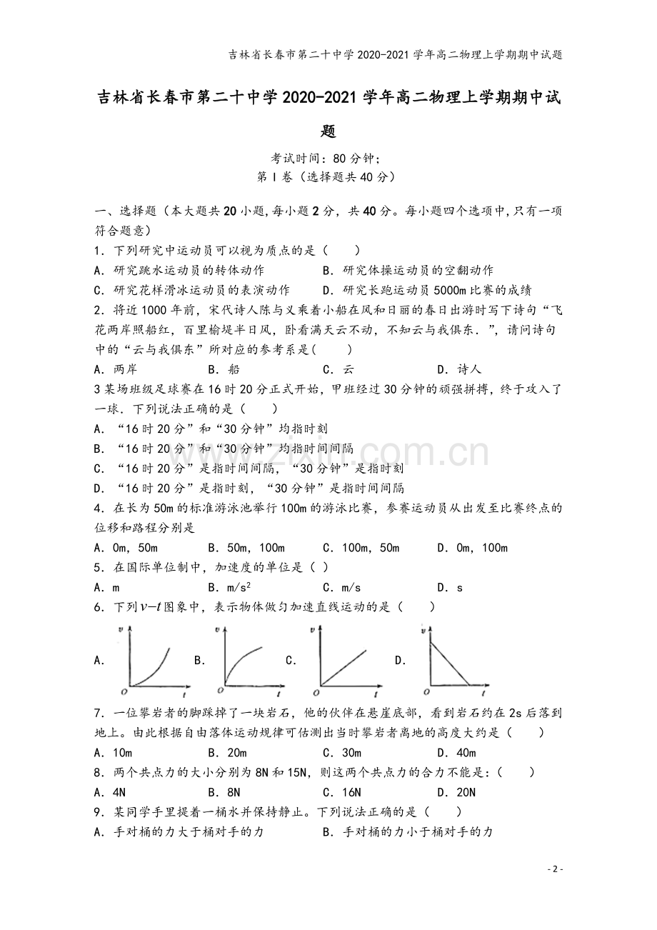 吉林省长春市第二十中学2020-2021学年高二物理上学期期中试题.doc_第2页