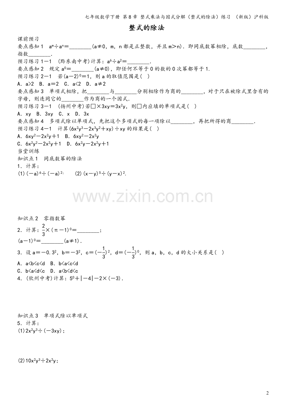 七年级数学下册-第8章-整式乘法与因式分解(整式的除法)练习-(新版)沪科版.doc_第2页