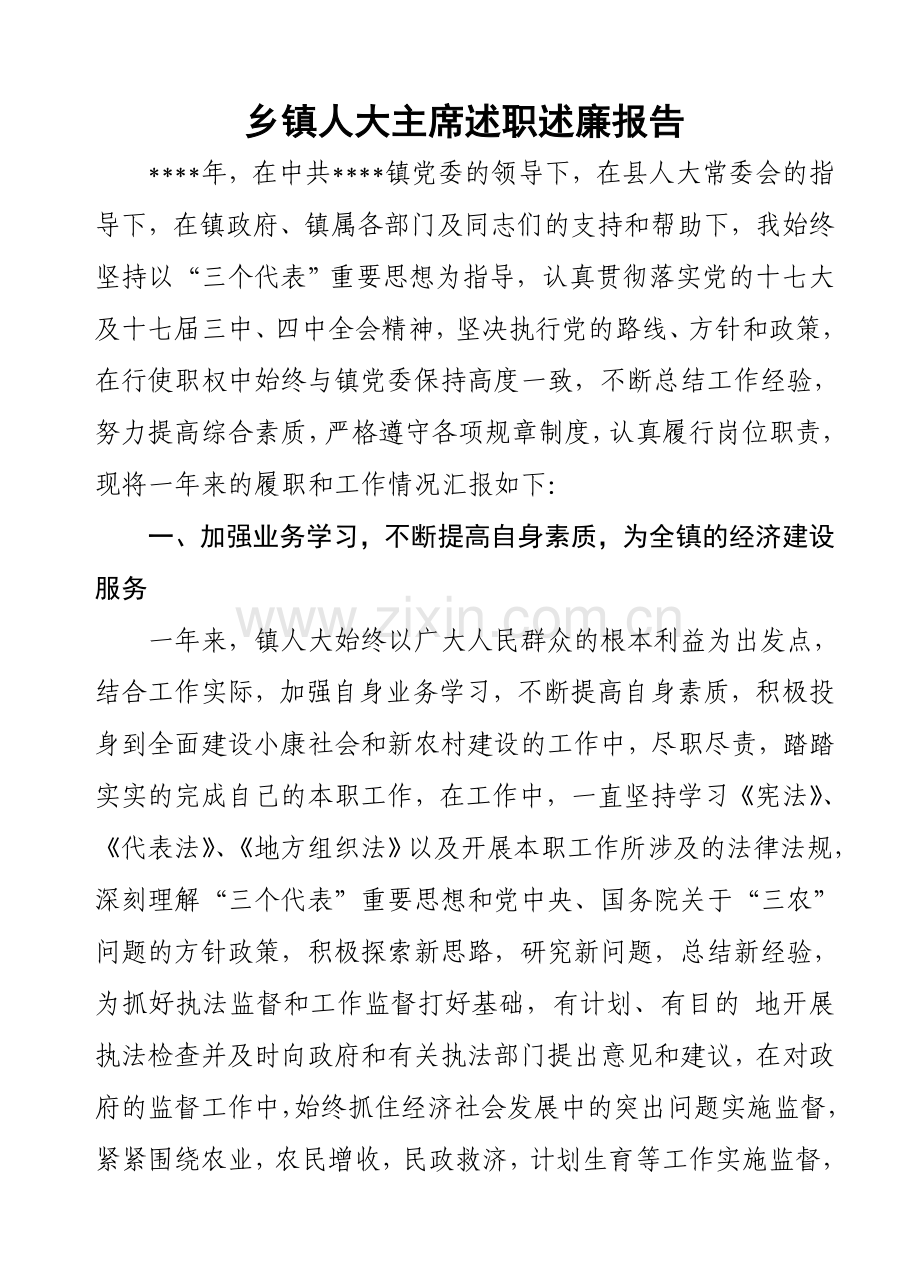 乡镇人大主席述职述廉报告.doc_第1页