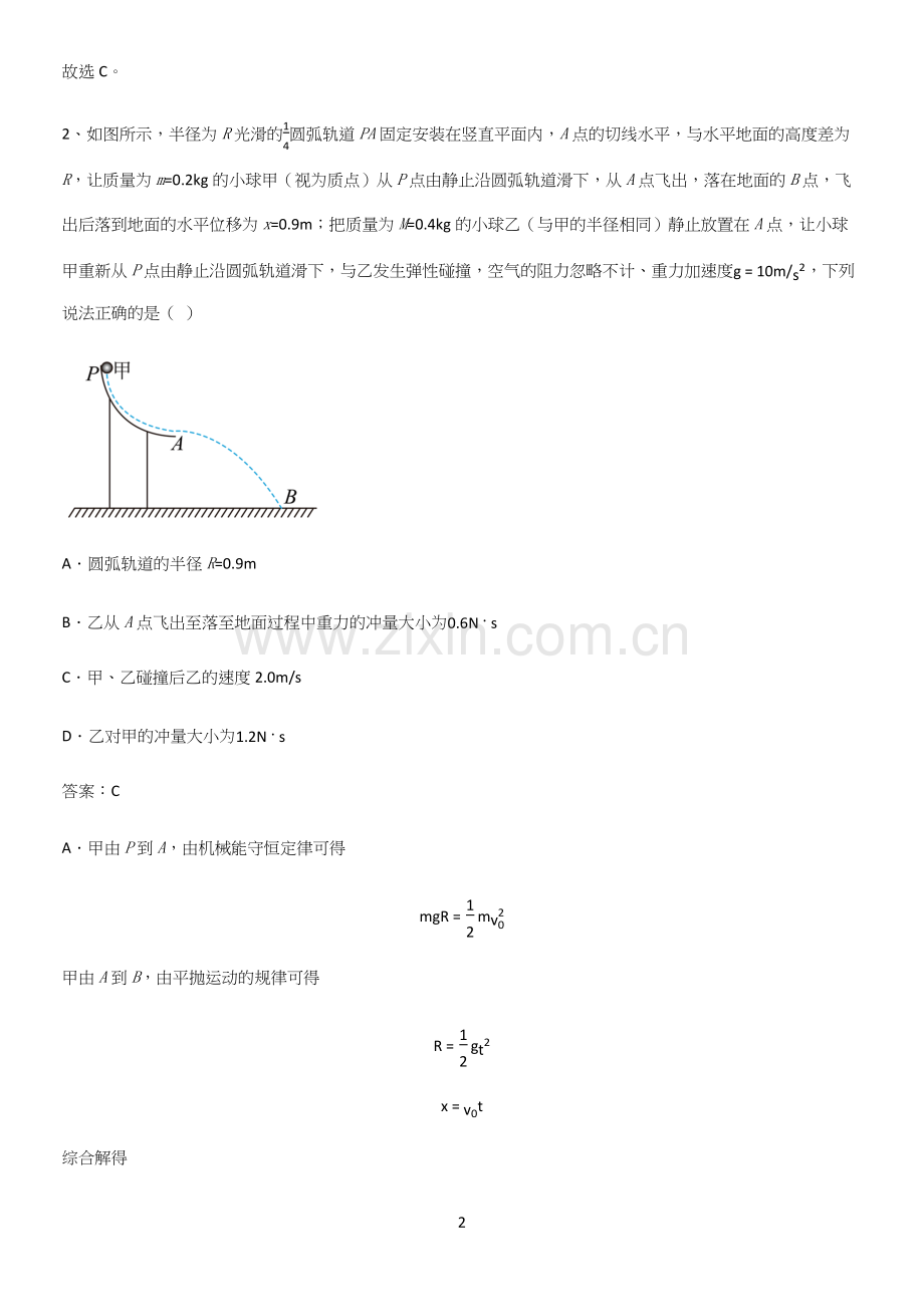 通用版带答案高中物理选修一综合测试题重点知识点大全.docx_第2页