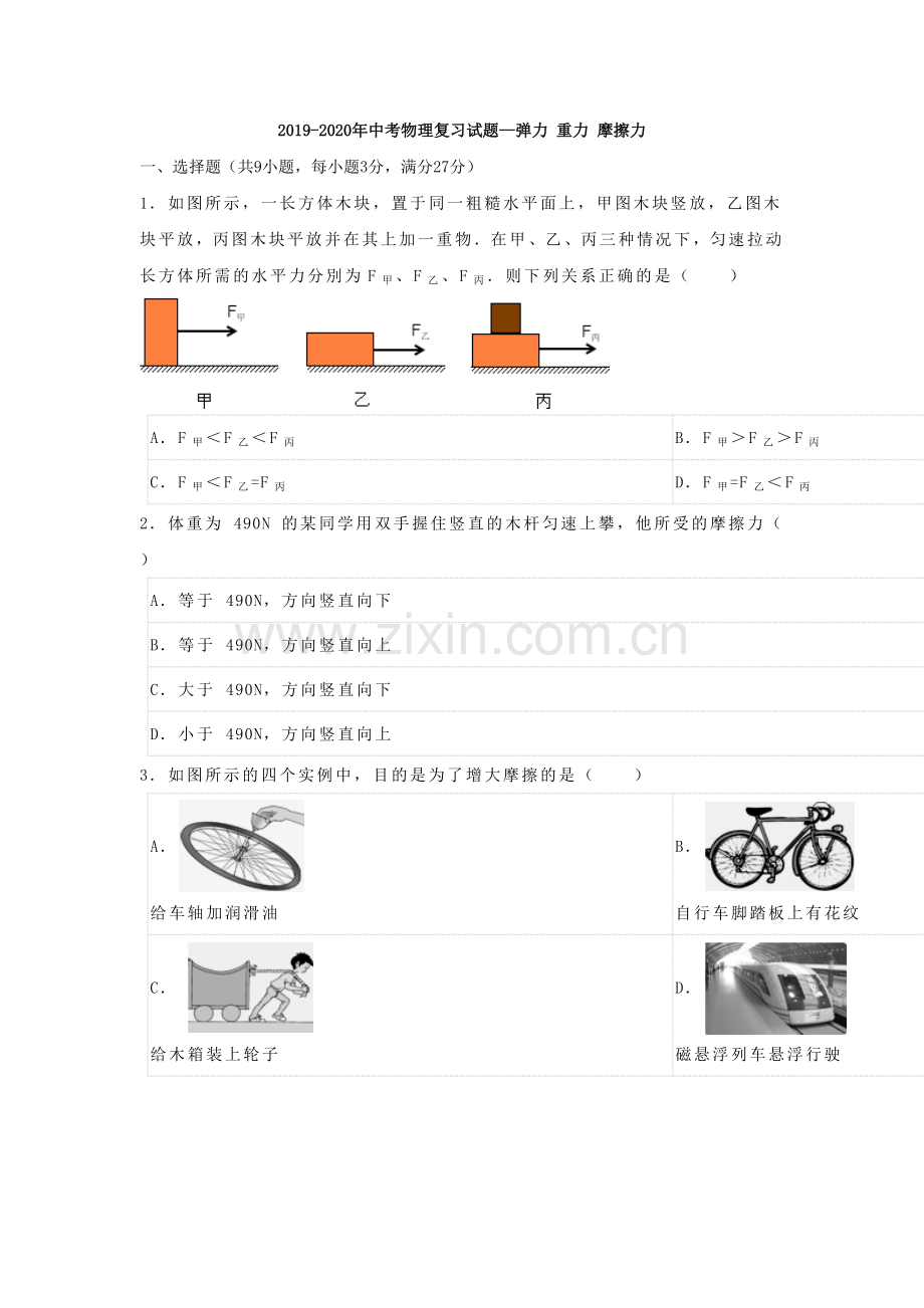 2019-2020年中考物理复习试题—弹力重力摩擦力.doc_第1页