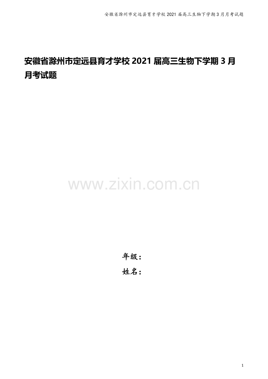 安徽省滁州市定远县育才学校2021届高三生物下学期3月月考试题.doc_第1页