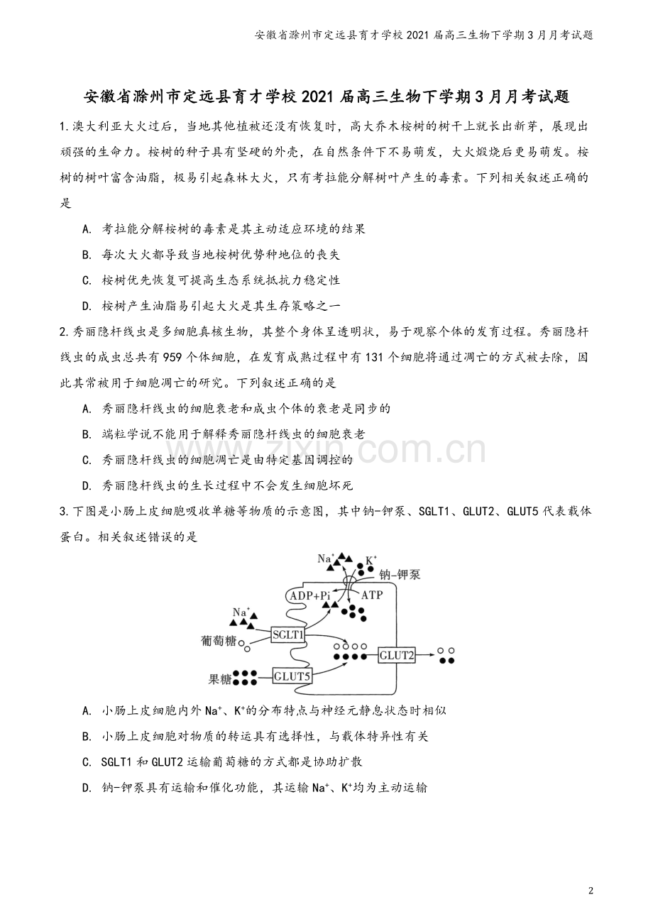 安徽省滁州市定远县育才学校2021届高三生物下学期3月月考试题.doc_第2页