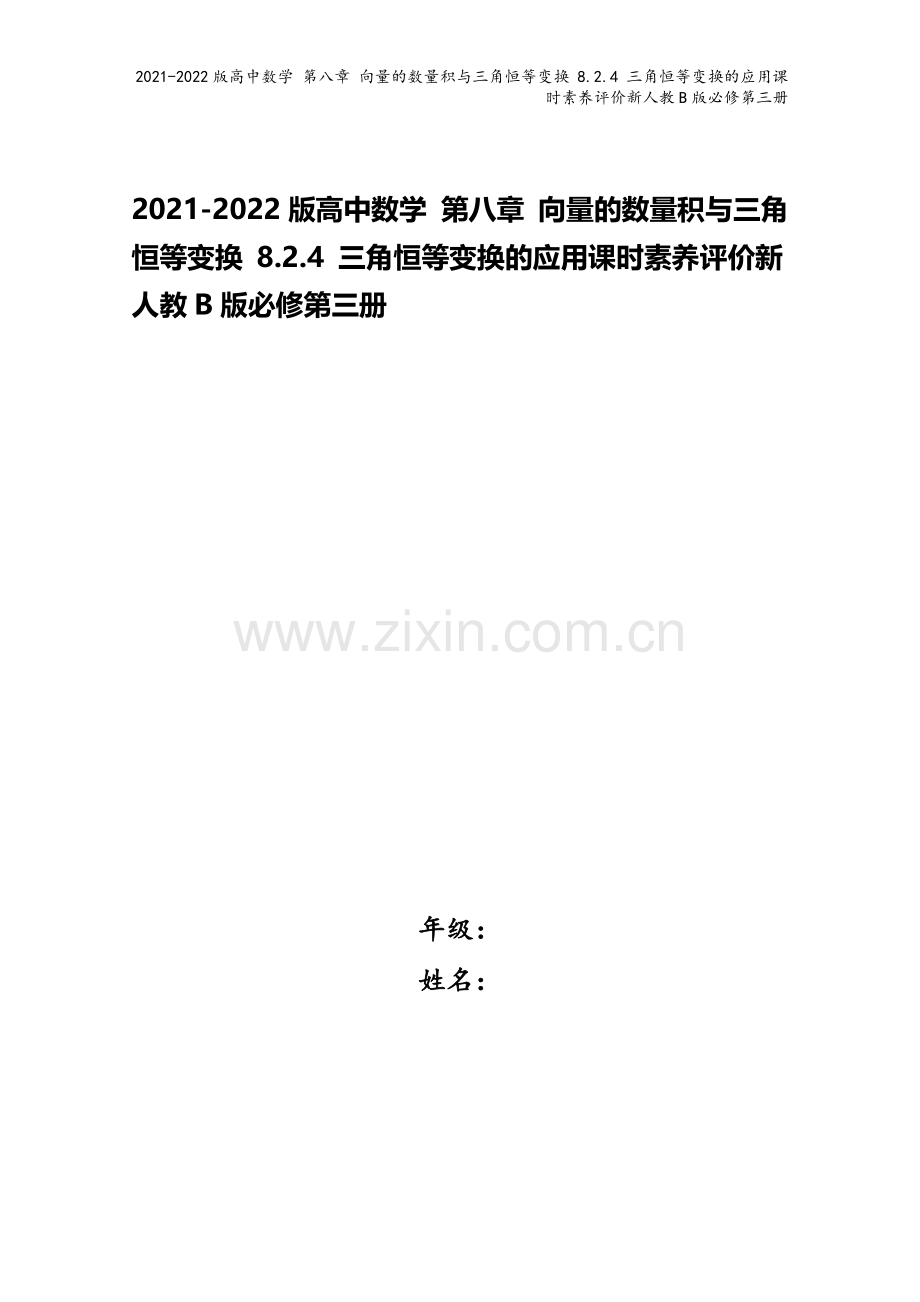 2021-2022版高中数学-第八章-向量的数量积与三角恒等变换-8.2.4-三角恒等变换的应用课时.doc_第1页