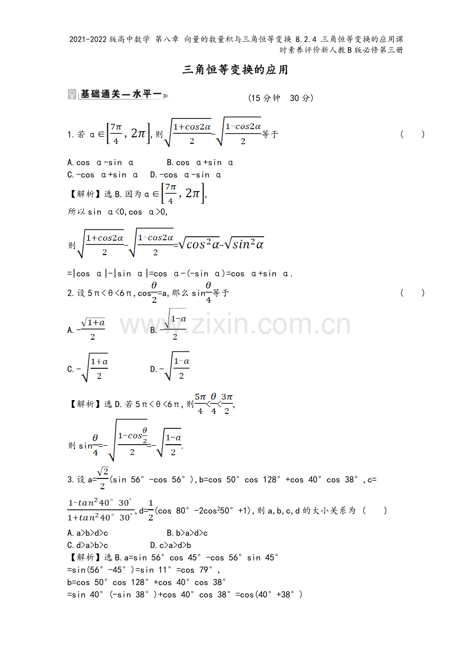 2021-2022版高中数学-第八章-向量的数量积与三角恒等变换-8.2.4-三角恒等变换的应用课时.doc_第2页