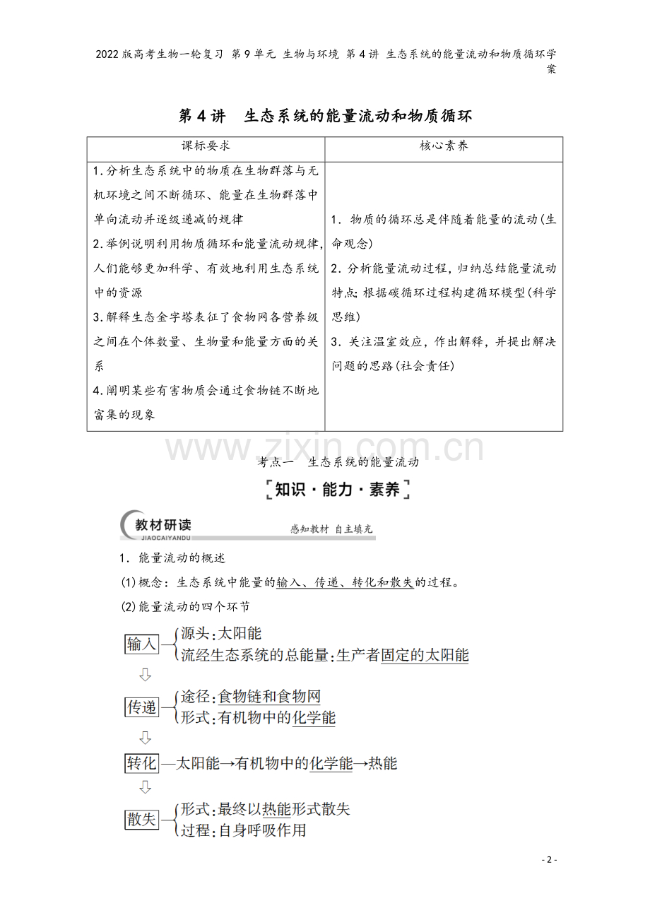 2022版高考生物一轮复习-第9单元-生物与环境-第4讲-生态系统的能量流动和物质循环学案.doc_第2页