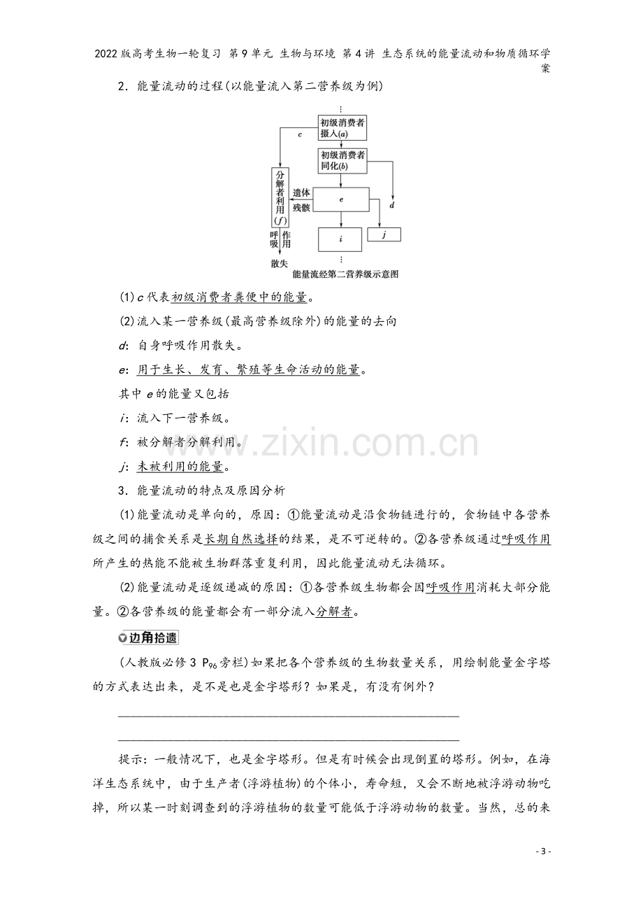 2022版高考生物一轮复习-第9单元-生物与环境-第4讲-生态系统的能量流动和物质循环学案.doc_第3页