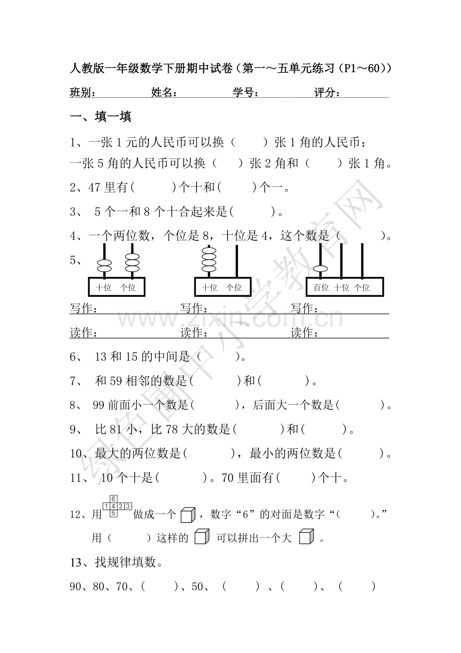 人教版小学一年级数学下册期中试卷.doc_第1页