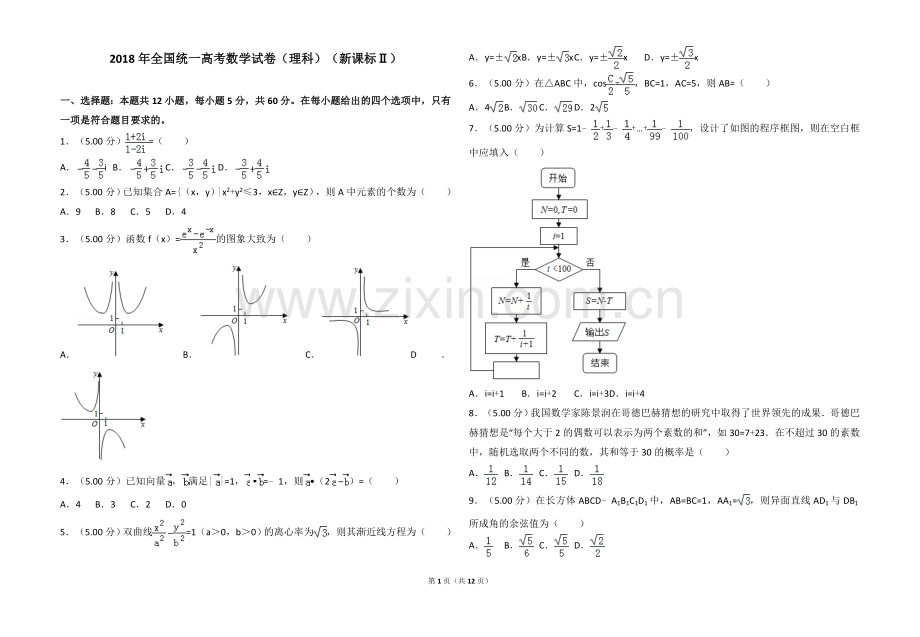 2018年全国统一高考数学试卷(理科)(新课.doc_第1页