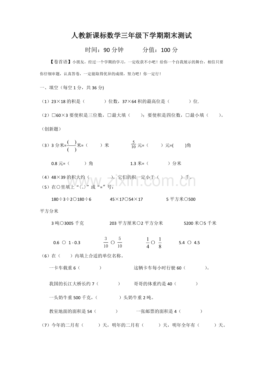 人教新课标数学三年级下学期期末测试卷6.doc_第1页