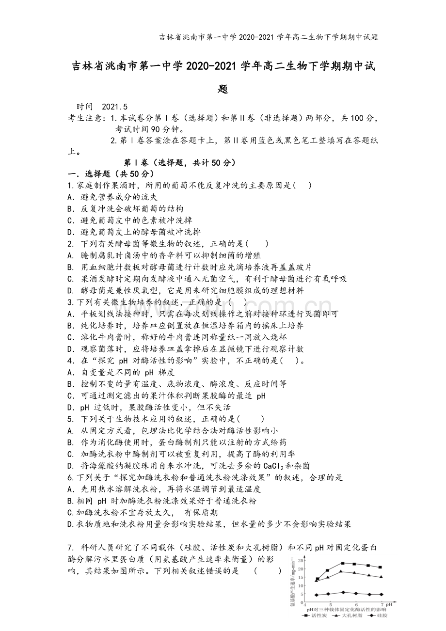 吉林省洮南市第一中学2020-2021学年高二生物下学期期中试题.doc_第2页