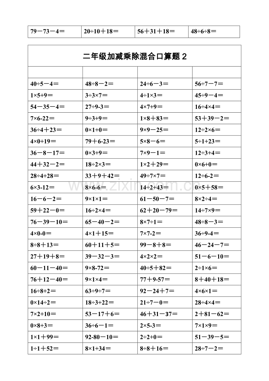 二年级上册加减乘除混合口算(2).doc_第2页