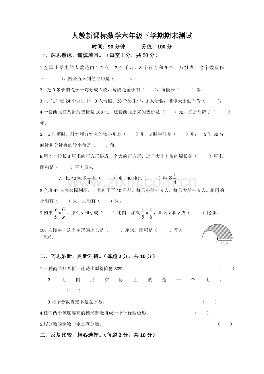 人教新课标数学六年级下学期期末测试卷10-.doc_第1页